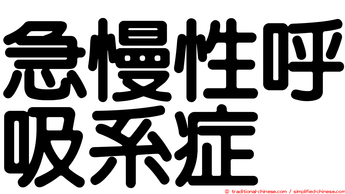 急慢性呼吸系症