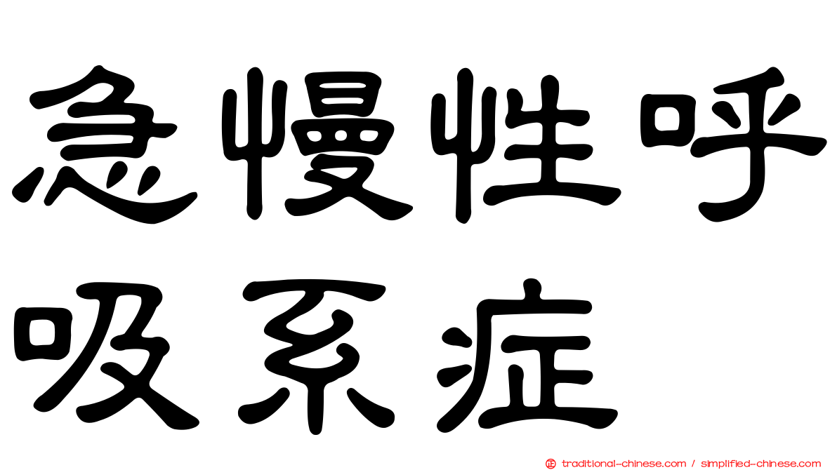 急慢性呼吸系症