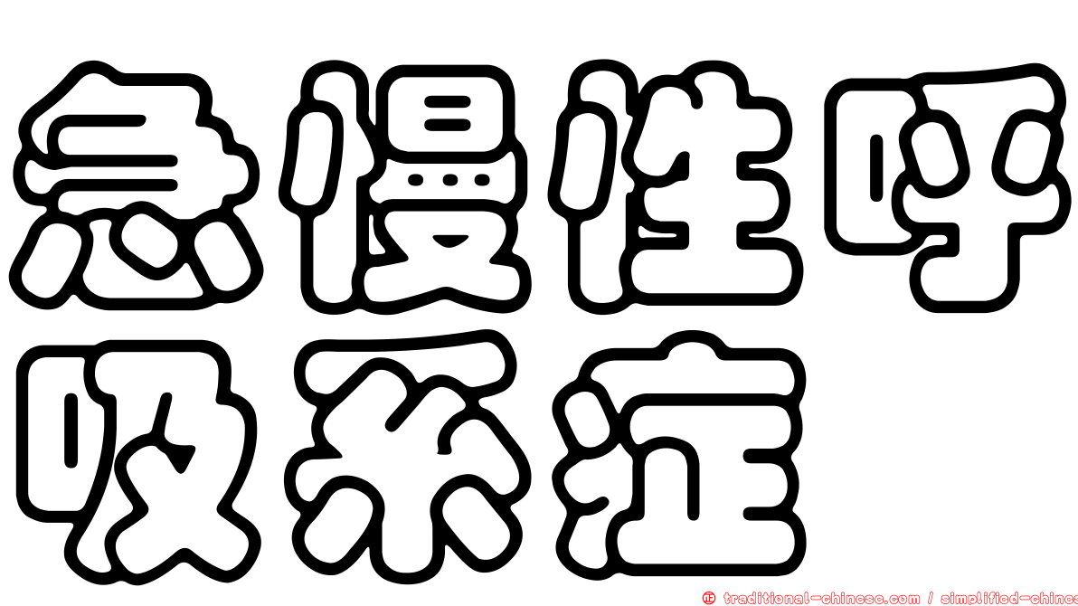 急慢性呼吸系症