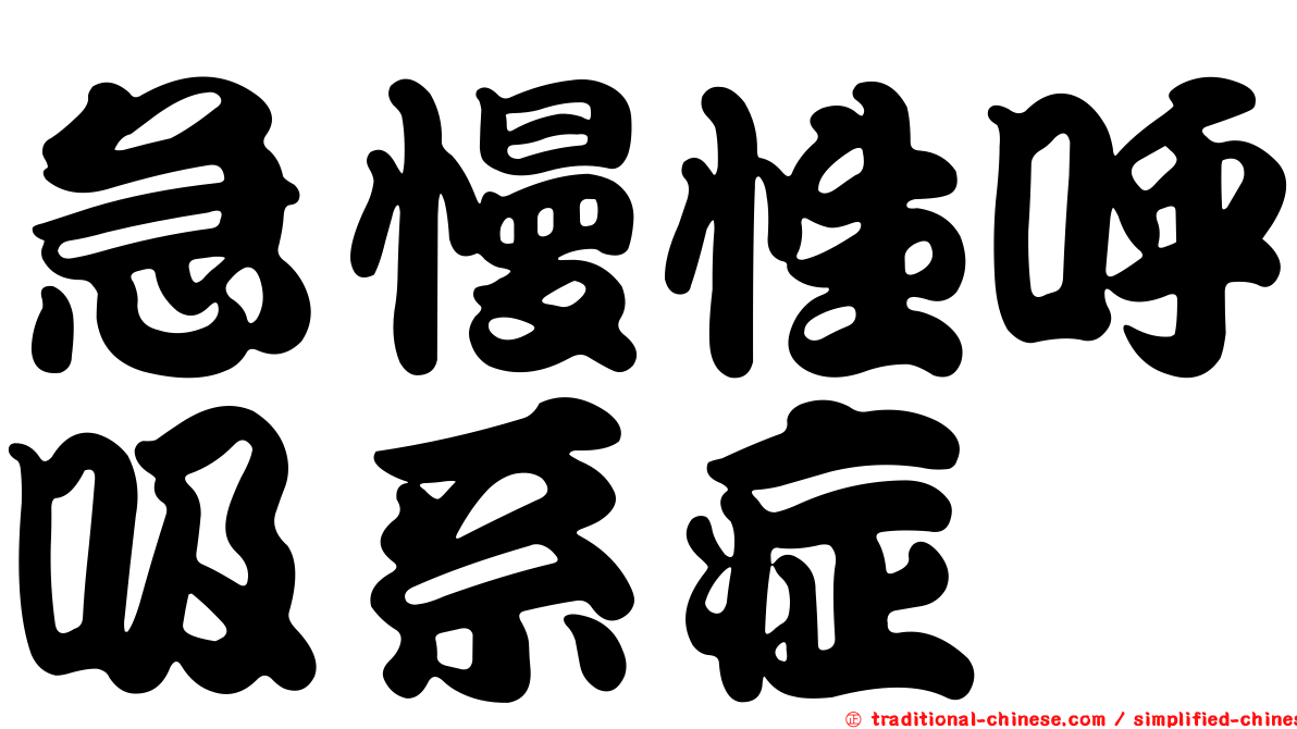 急慢性呼吸系症