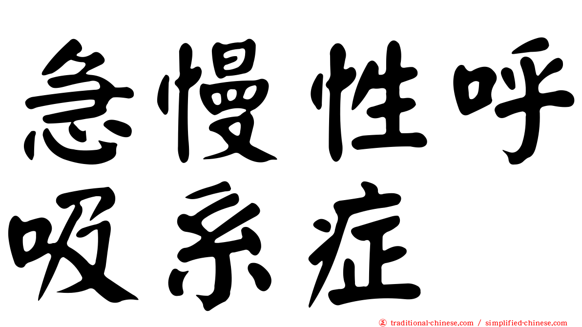 急慢性呼吸系症
