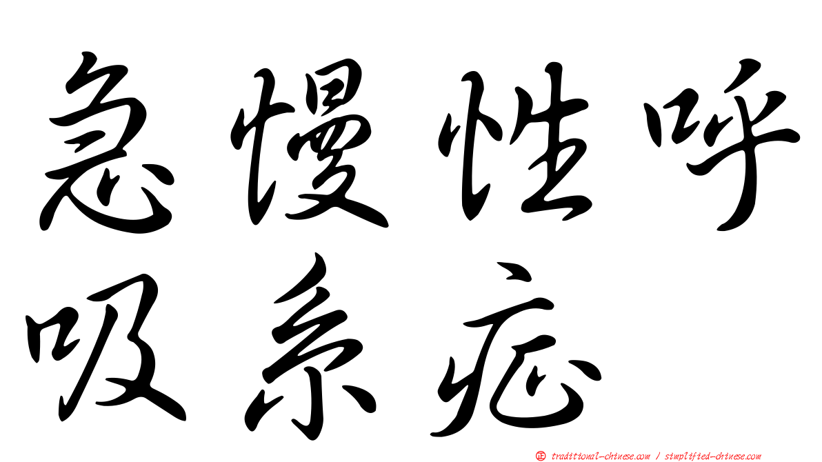 急慢性呼吸系症