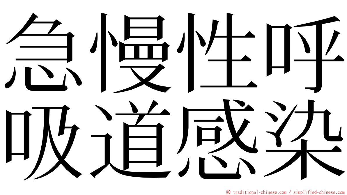 急慢性呼吸道感染 ming font