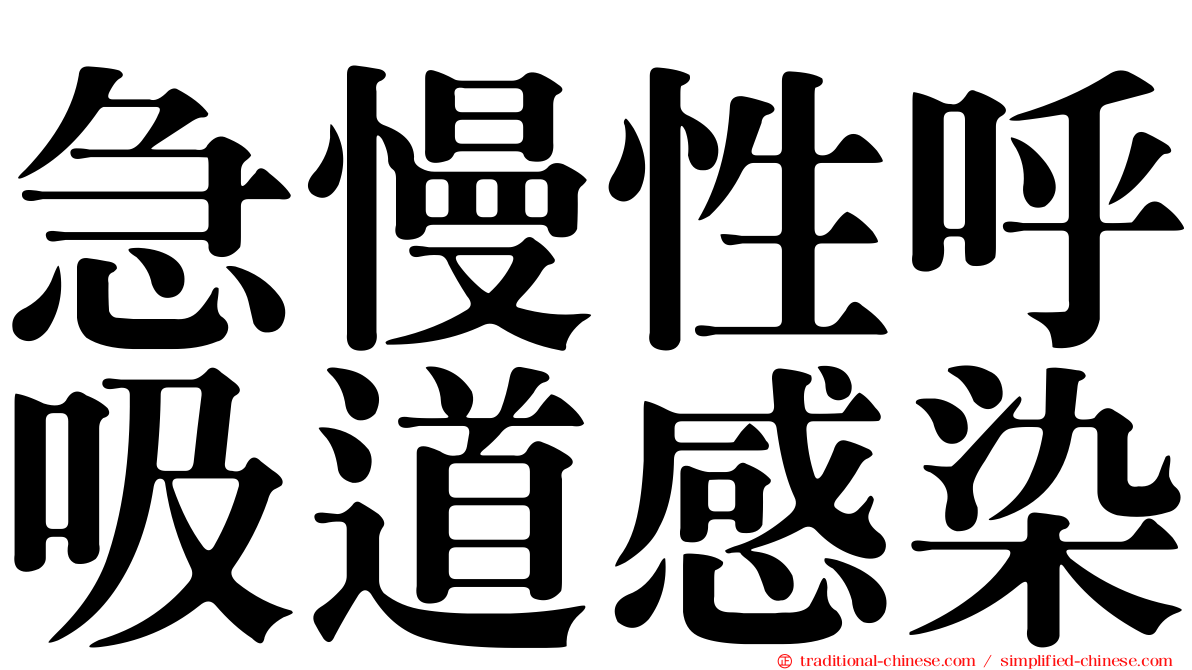 急慢性呼吸道感染