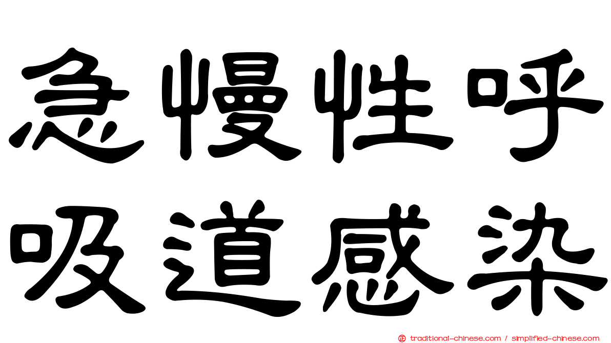 急慢性呼吸道感染