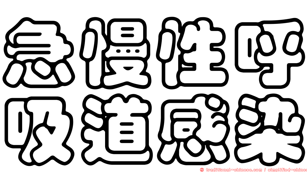 急慢性呼吸道感染