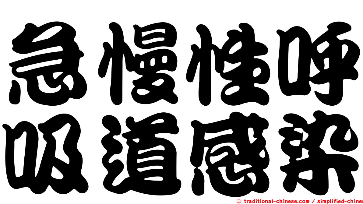 急慢性呼吸道感染