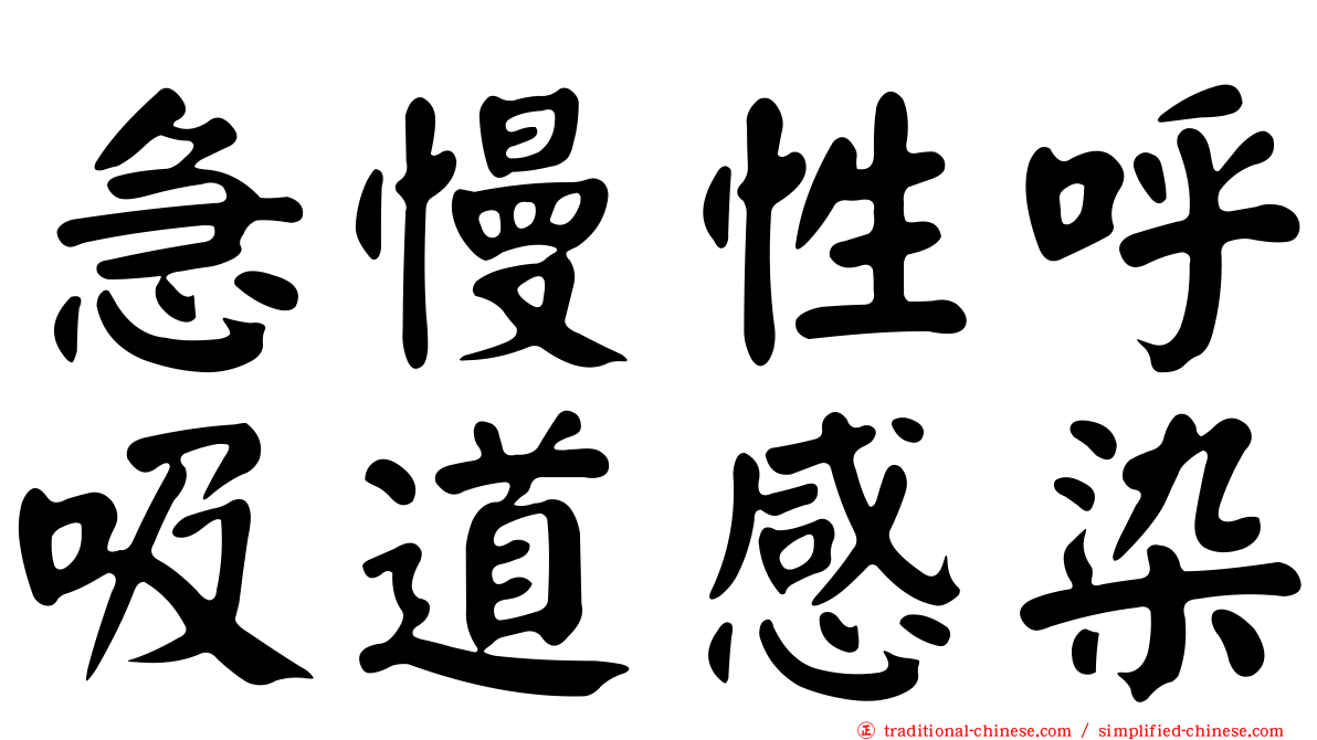 急慢性呼吸道感染