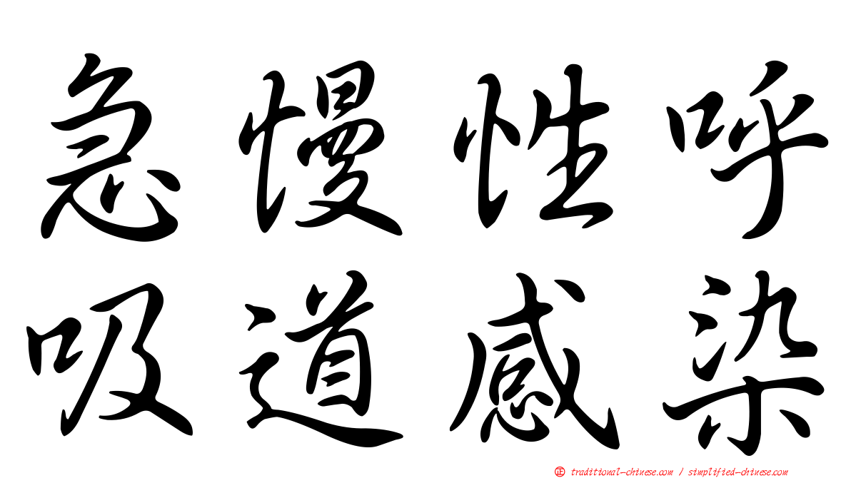 急慢性呼吸道感染