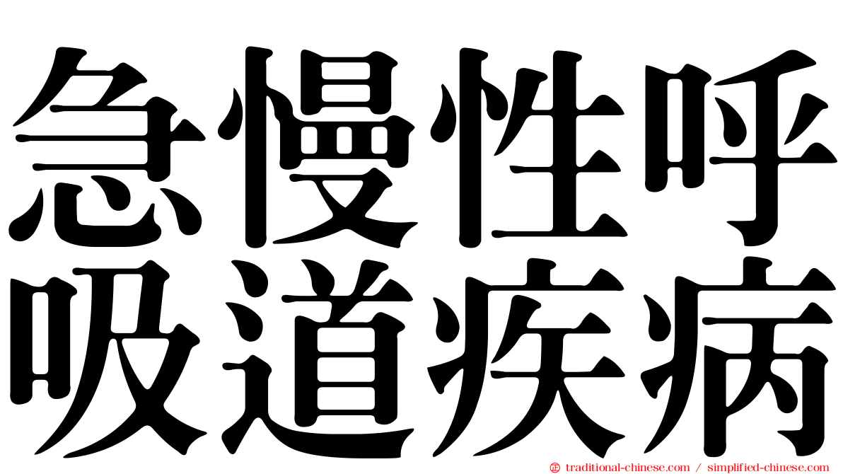 急慢性呼吸道疾病