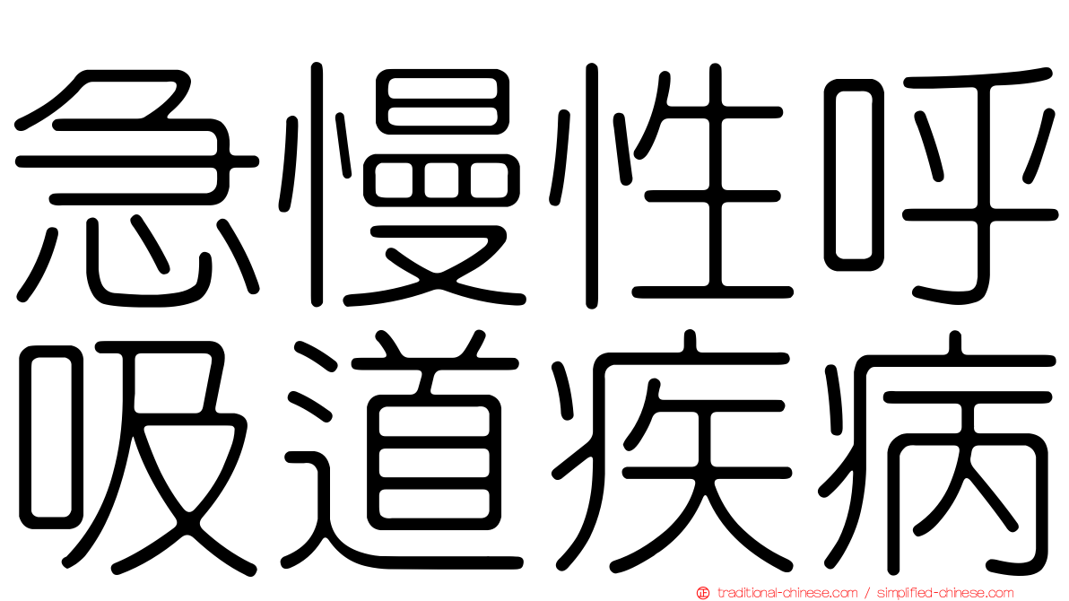 急慢性呼吸道疾病
