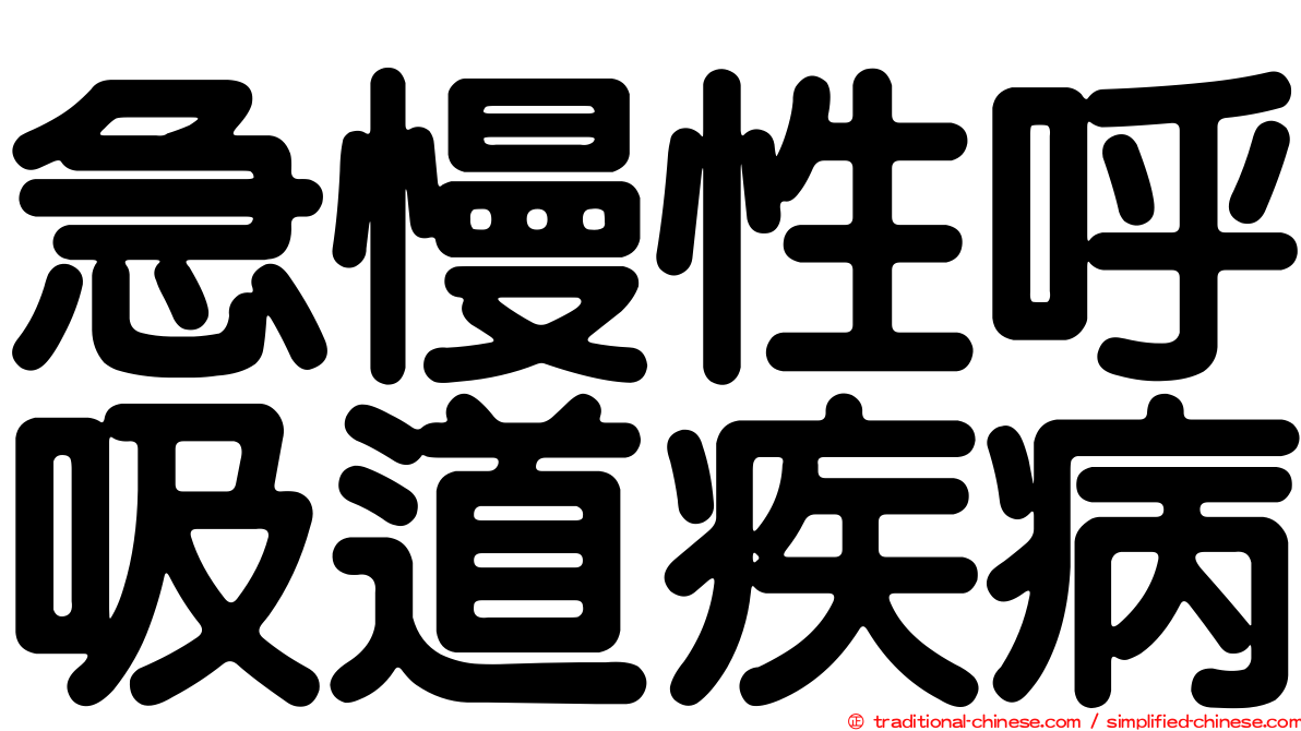 急慢性呼吸道疾病