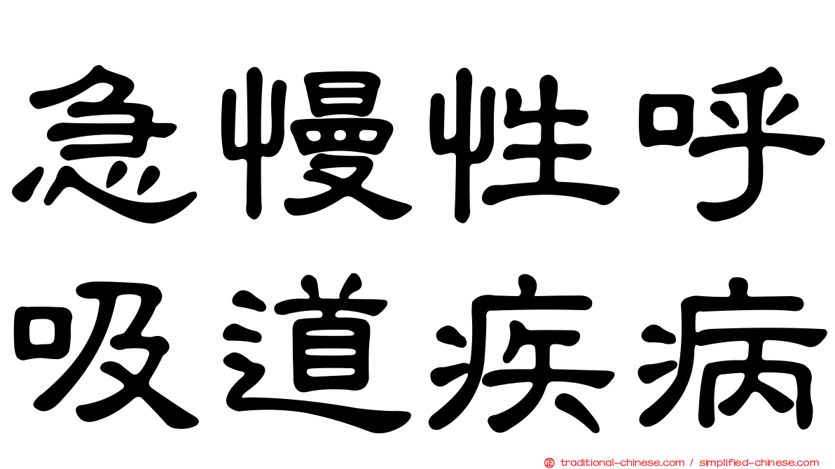 急慢性呼吸道疾病