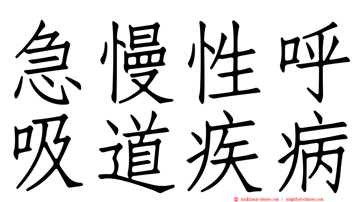 急慢性呼吸道疾病