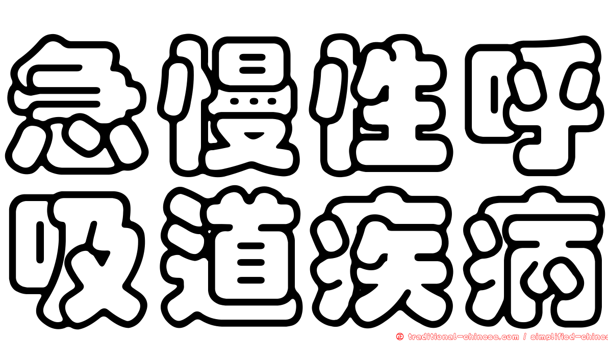 急慢性呼吸道疾病