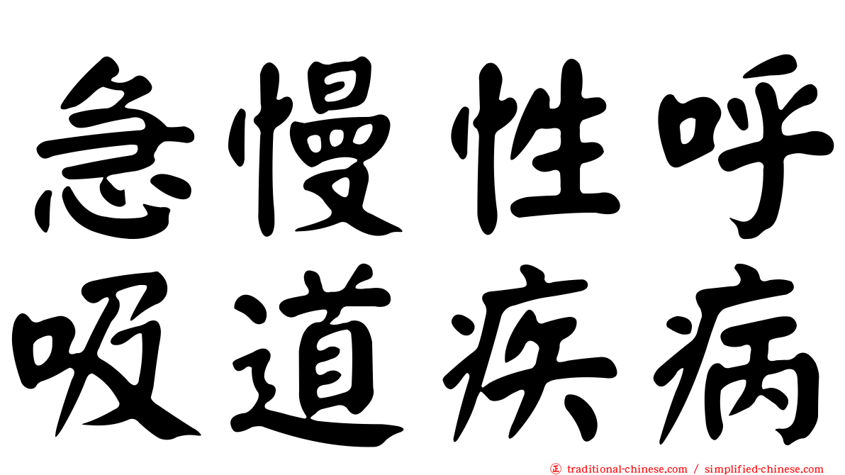 急慢性呼吸道疾病
