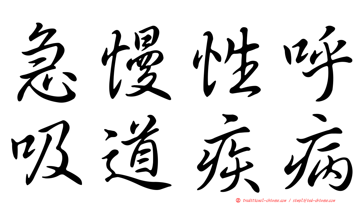 急慢性呼吸道疾病