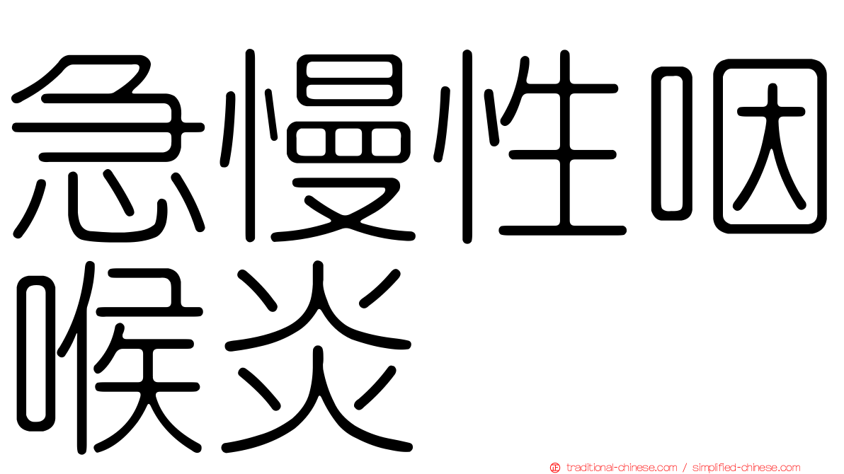 急慢性咽喉炎
