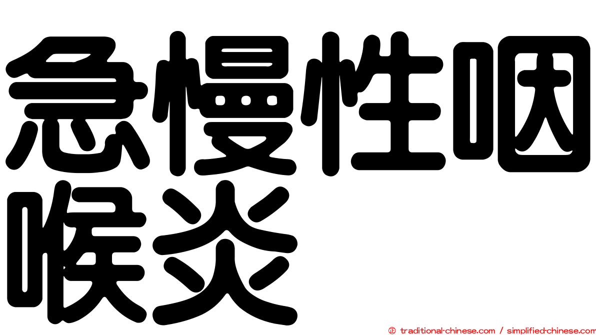 急慢性咽喉炎