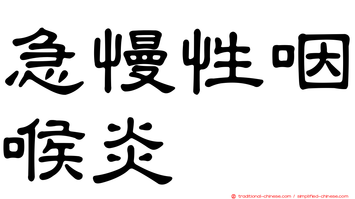 急慢性咽喉炎