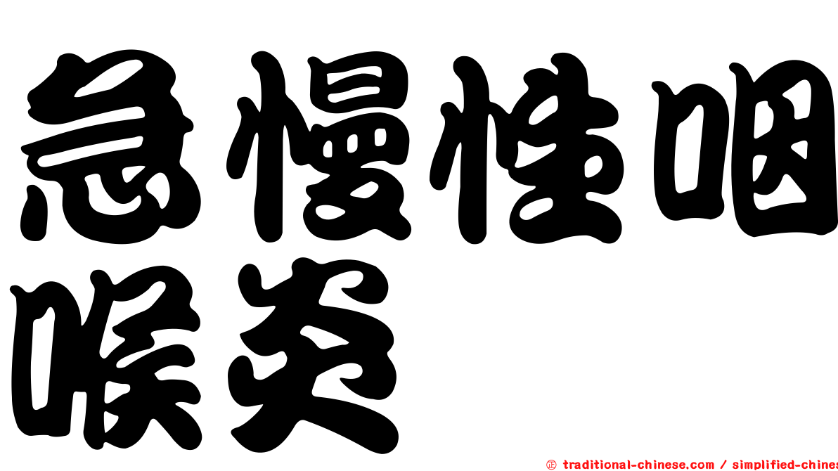 急慢性咽喉炎