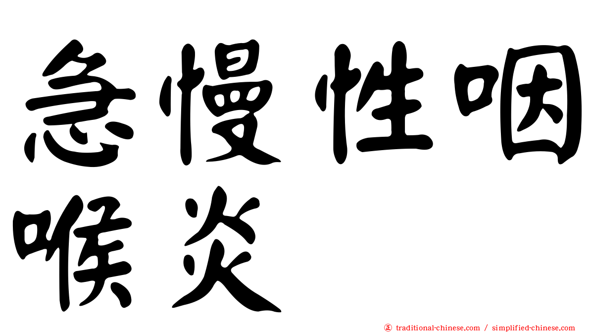 急慢性咽喉炎