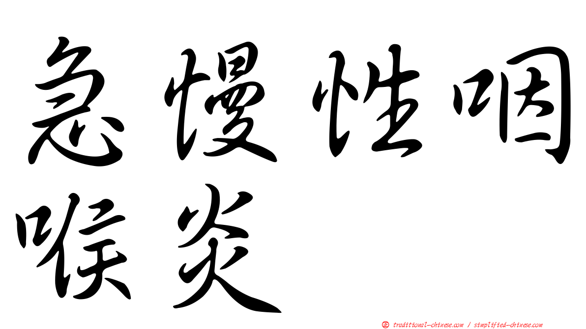 急慢性咽喉炎