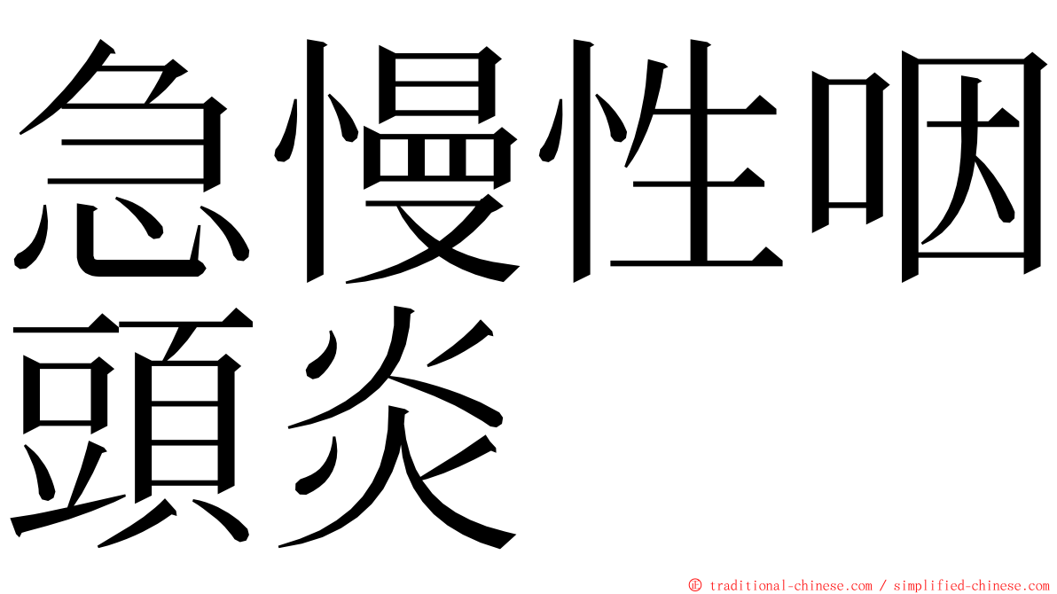 急慢性咽頭炎 ming font