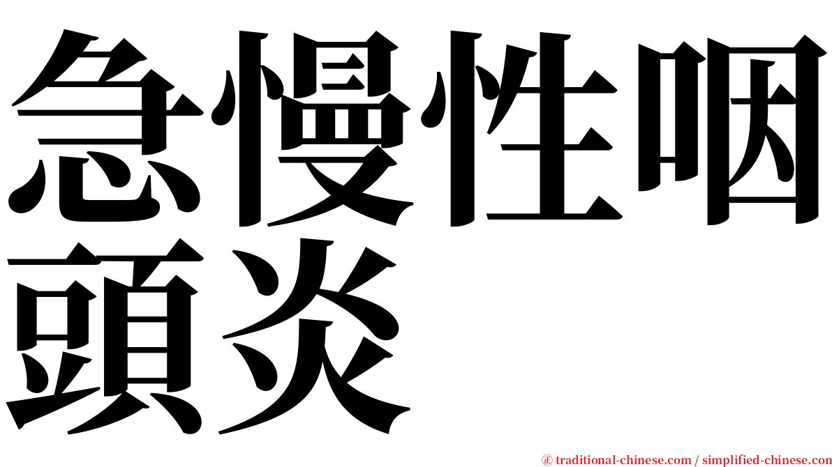 急慢性咽頭炎 serif font