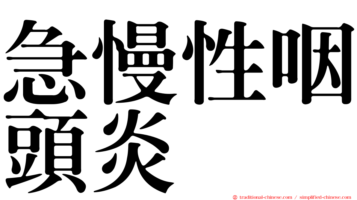 急慢性咽頭炎