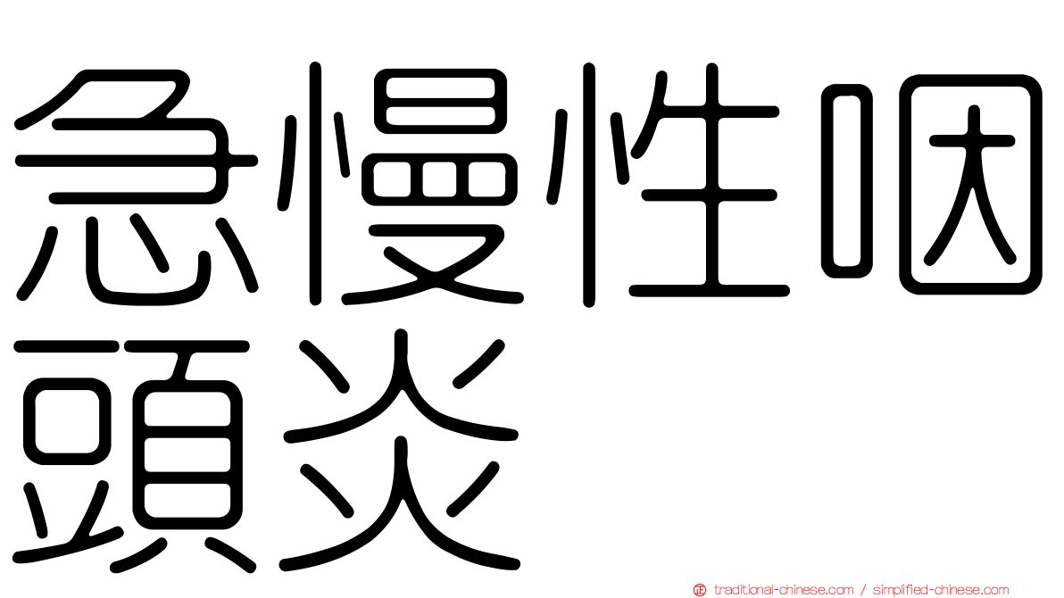 急慢性咽頭炎