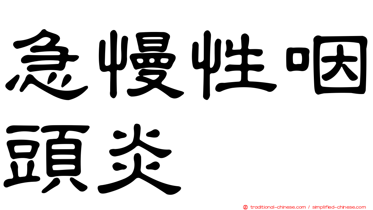 急慢性咽頭炎