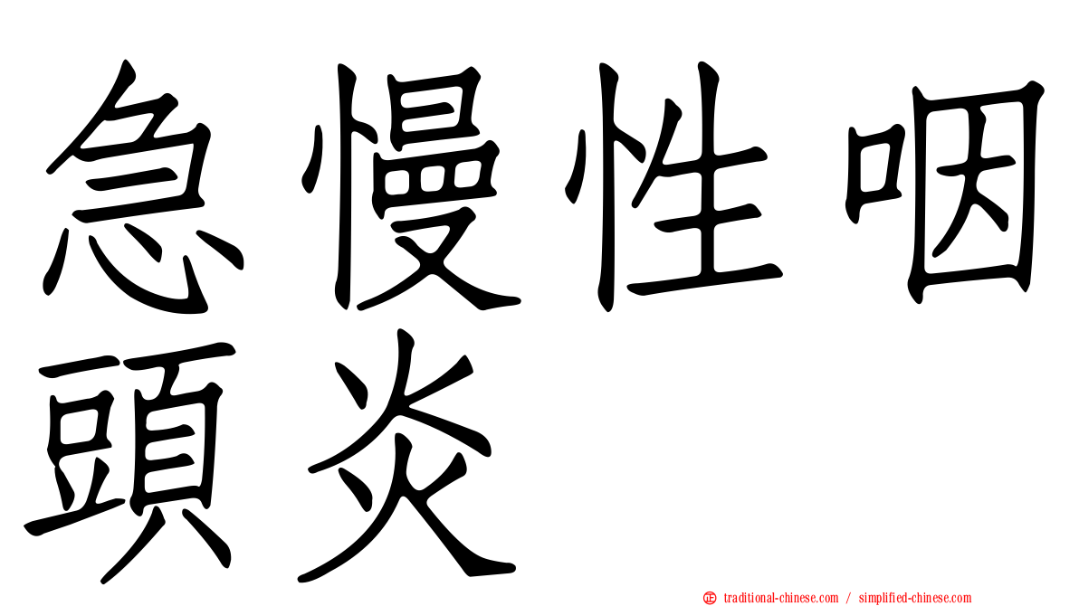 急慢性咽頭炎