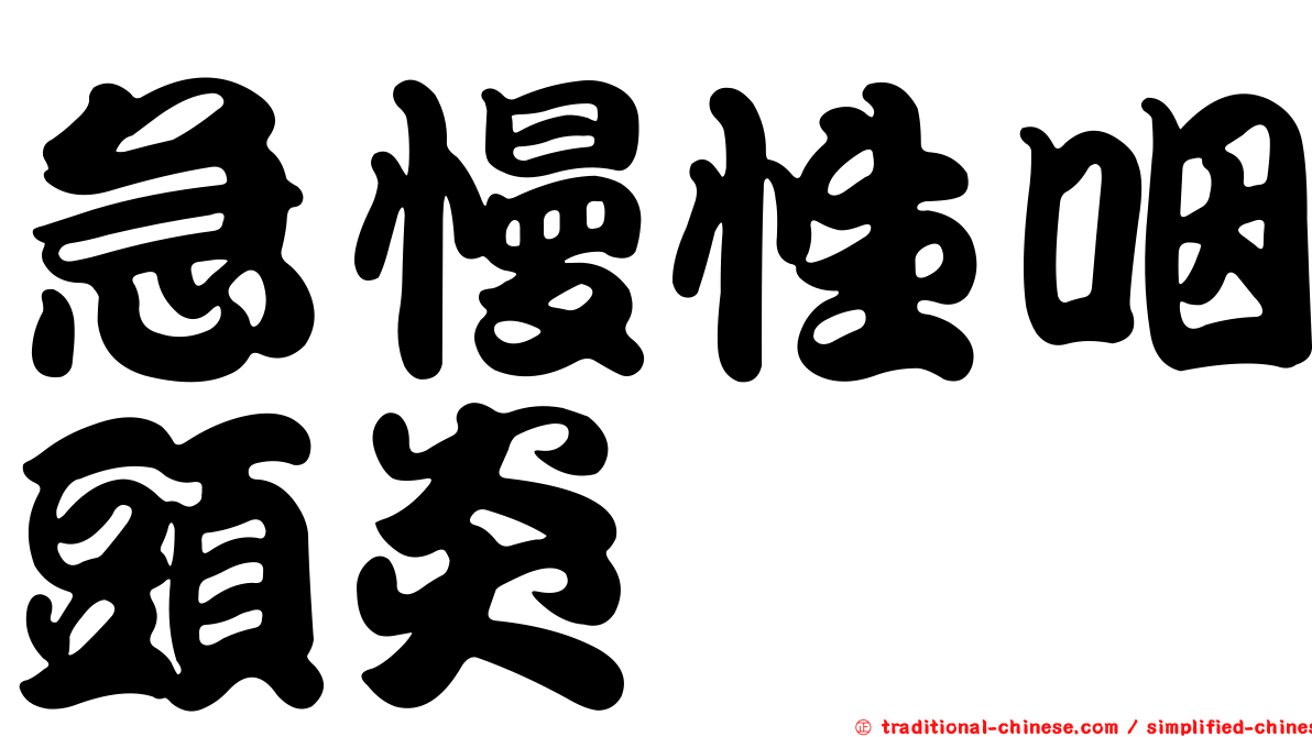 急慢性咽頭炎