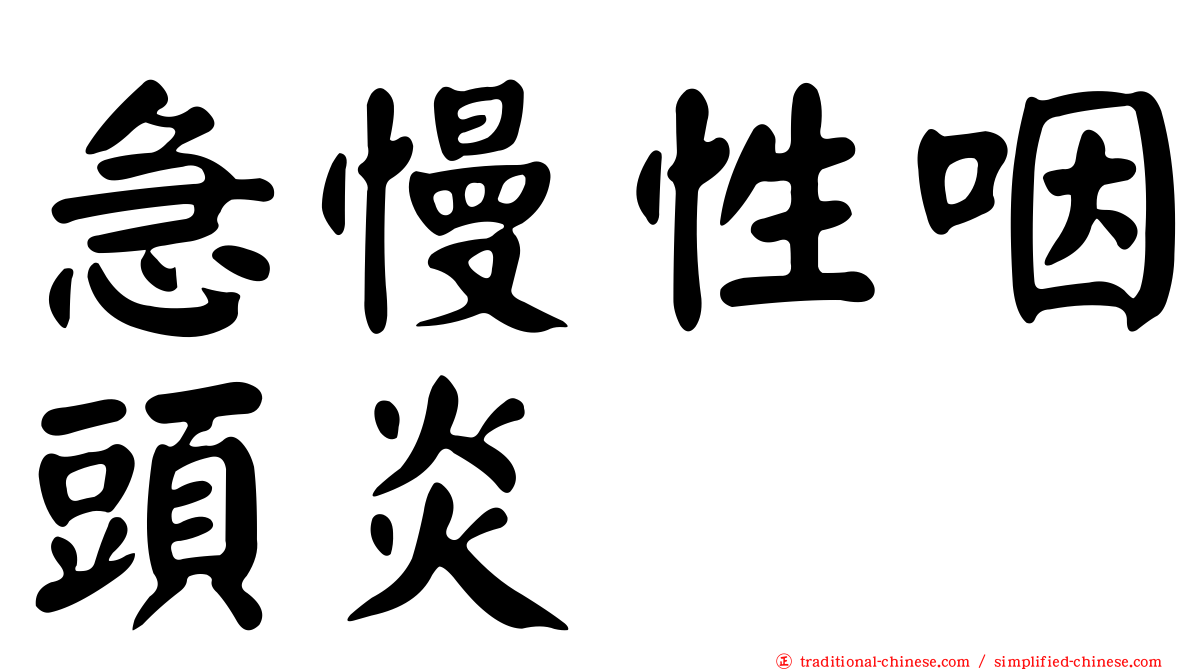 急慢性咽頭炎