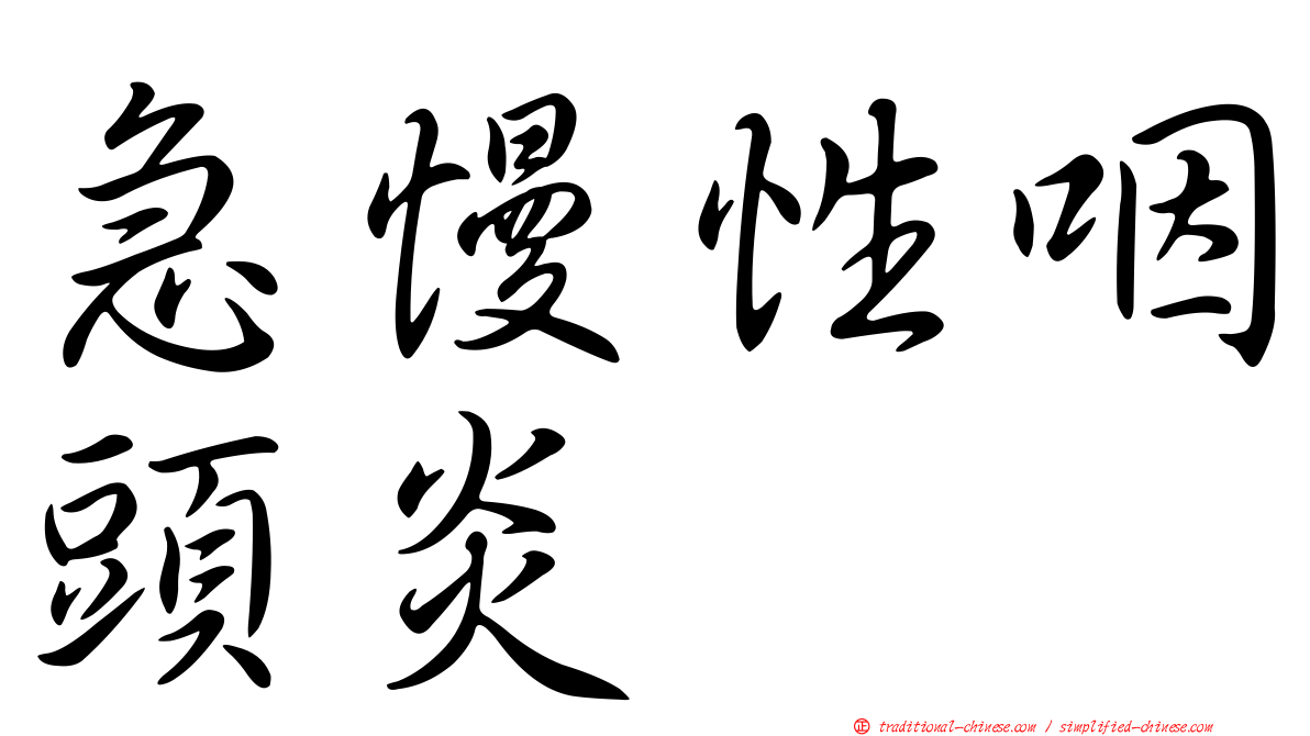 急慢性咽頭炎