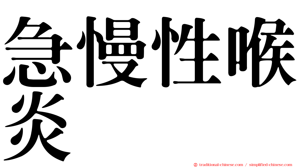 急慢性喉炎