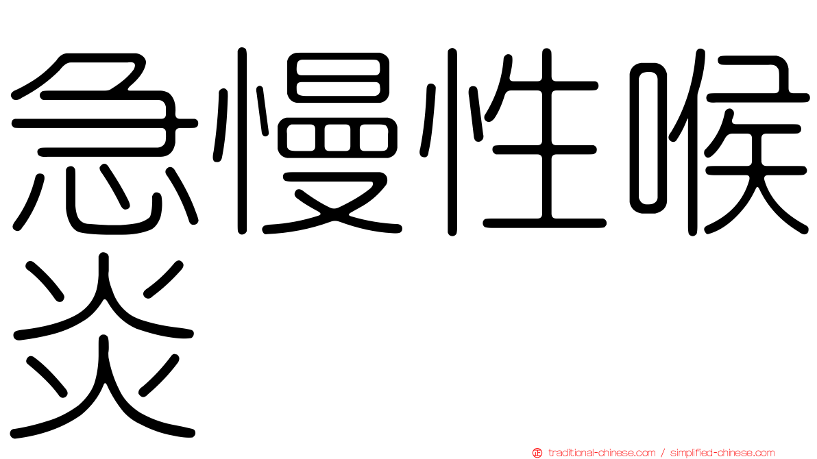 急慢性喉炎