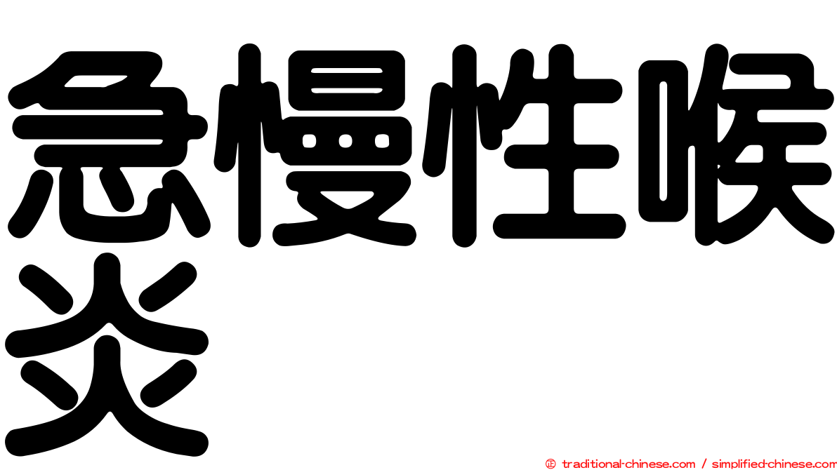 急慢性喉炎