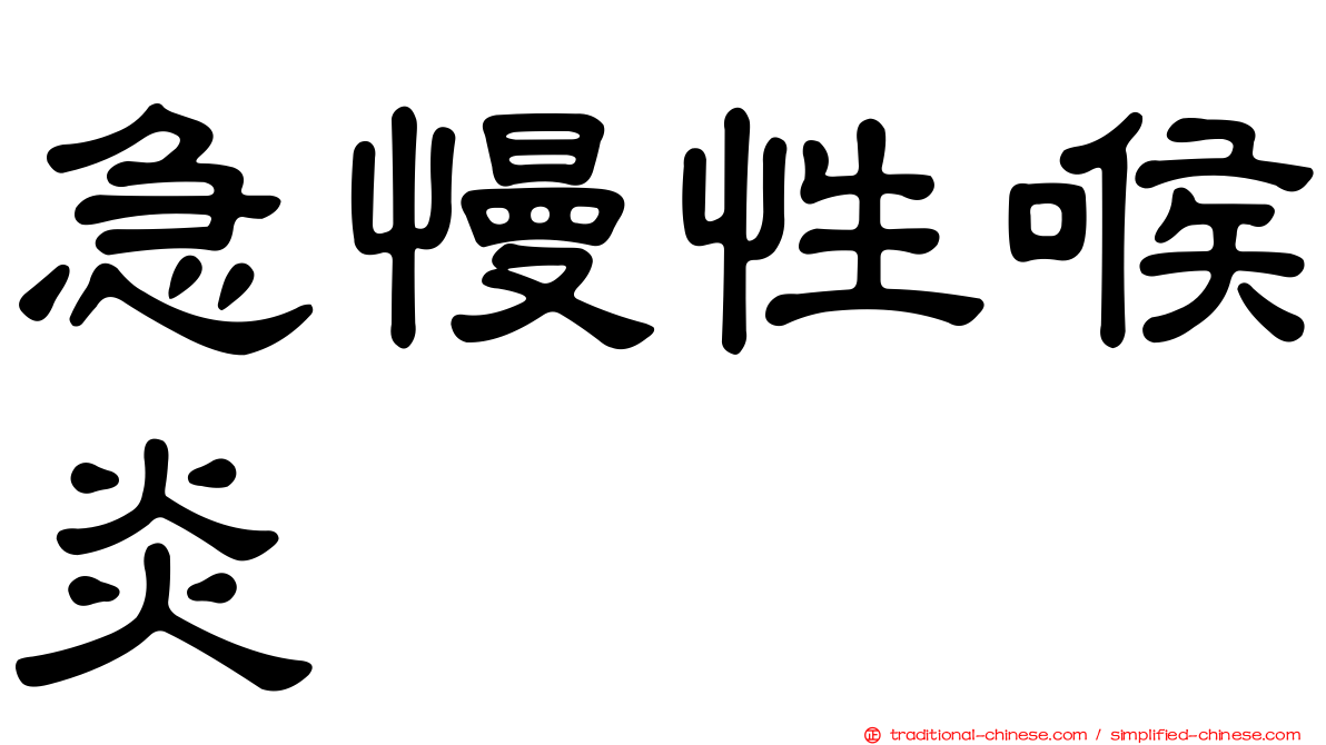 急慢性喉炎
