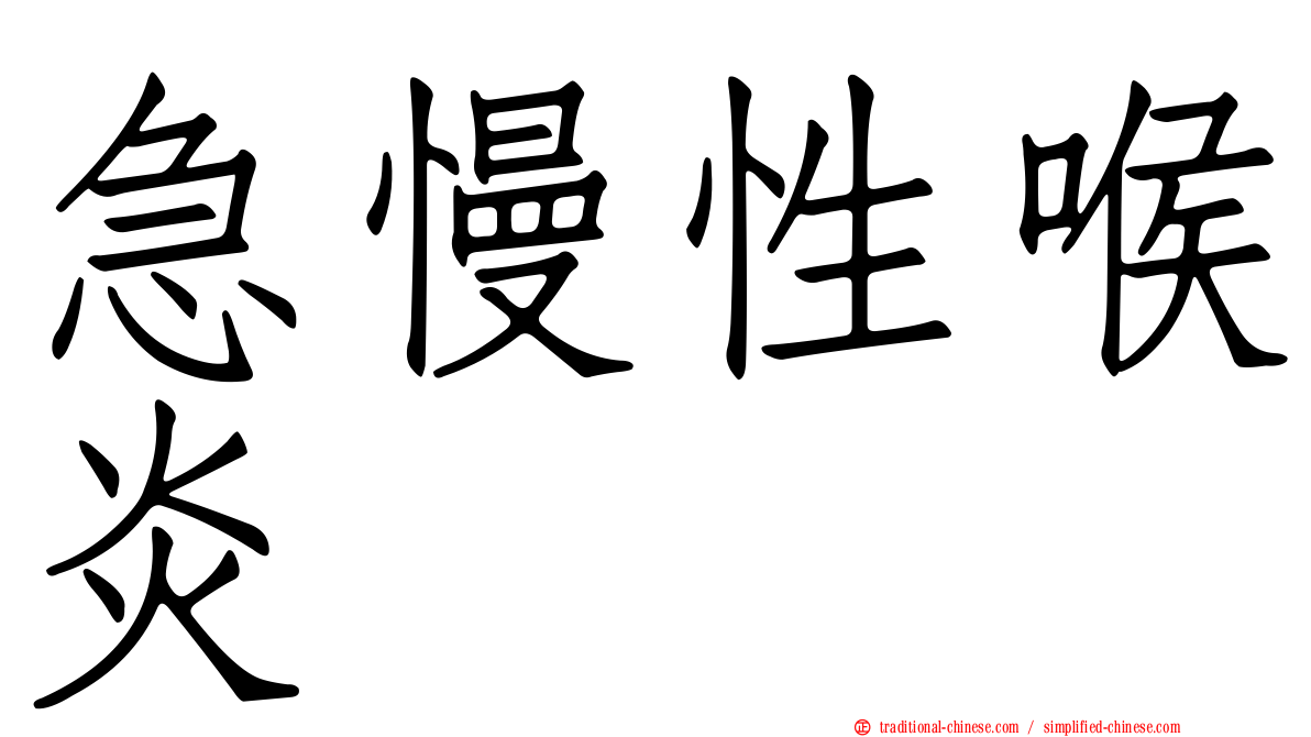 急慢性喉炎
