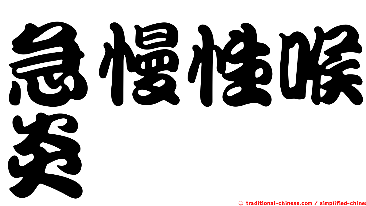 急慢性喉炎