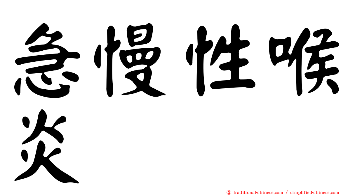 急慢性喉炎