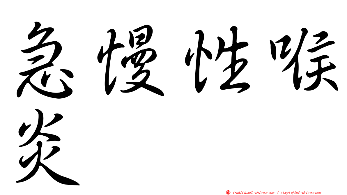 急慢性喉炎