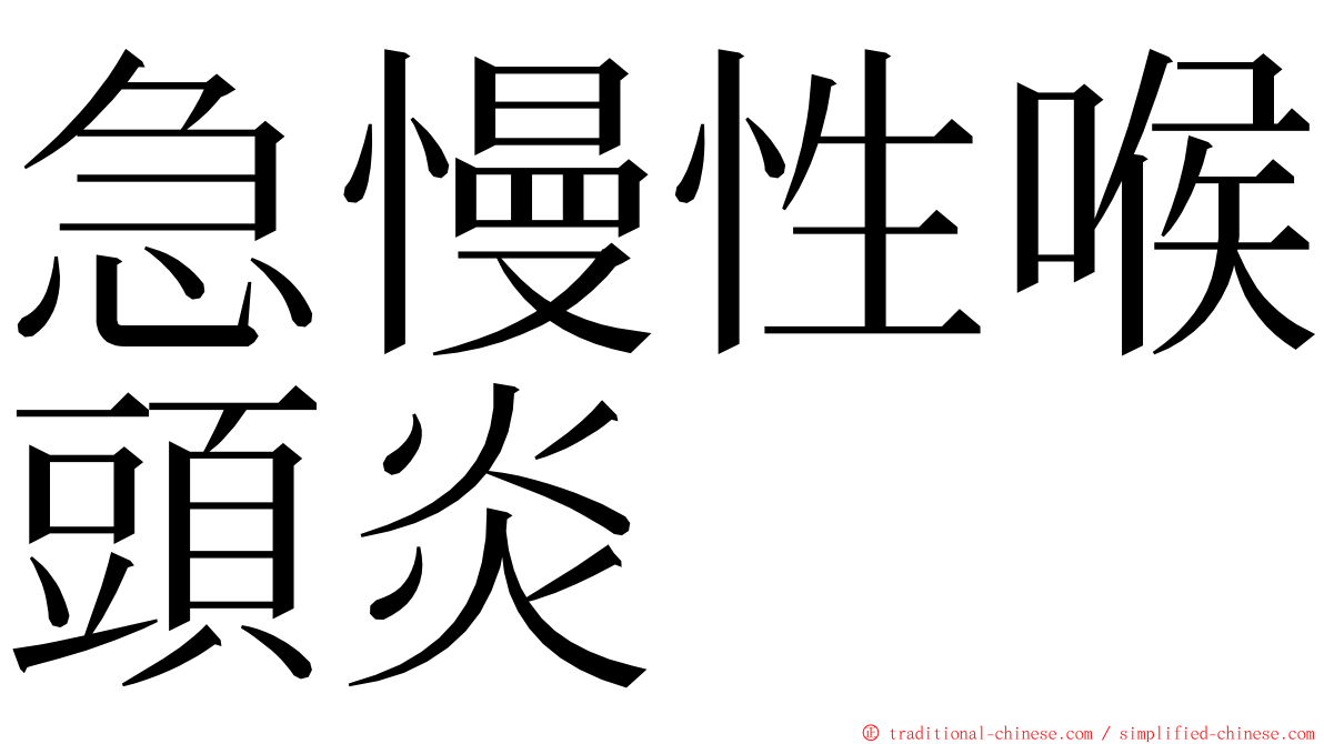 急慢性喉頭炎 ming font