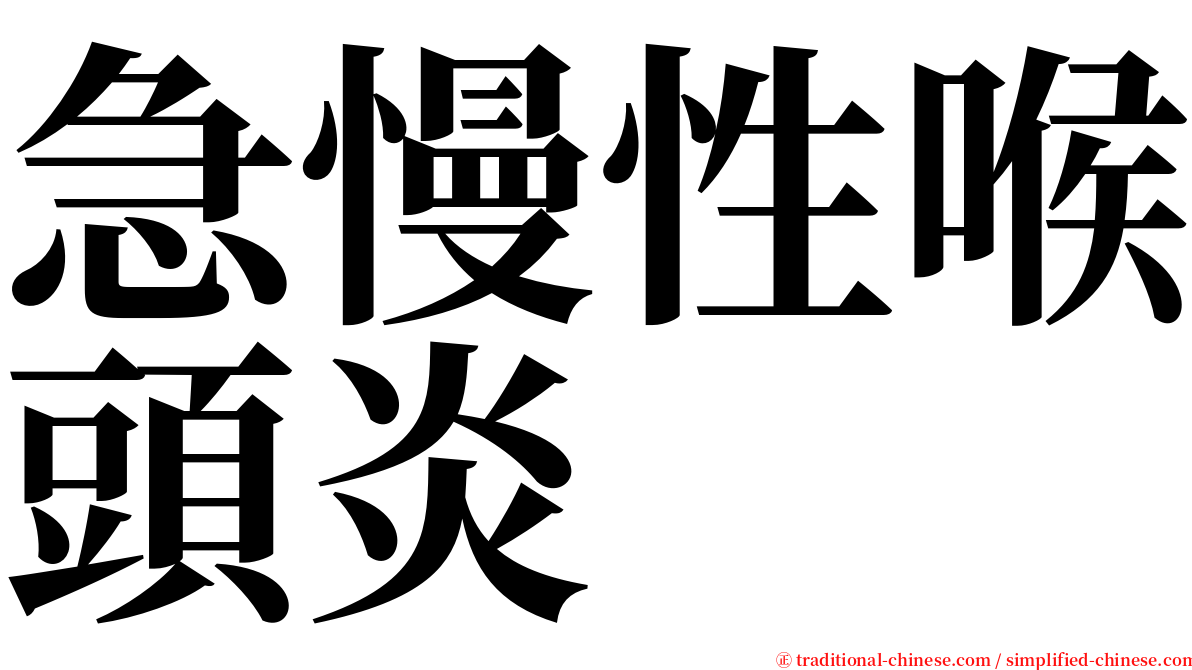 急慢性喉頭炎 serif font
