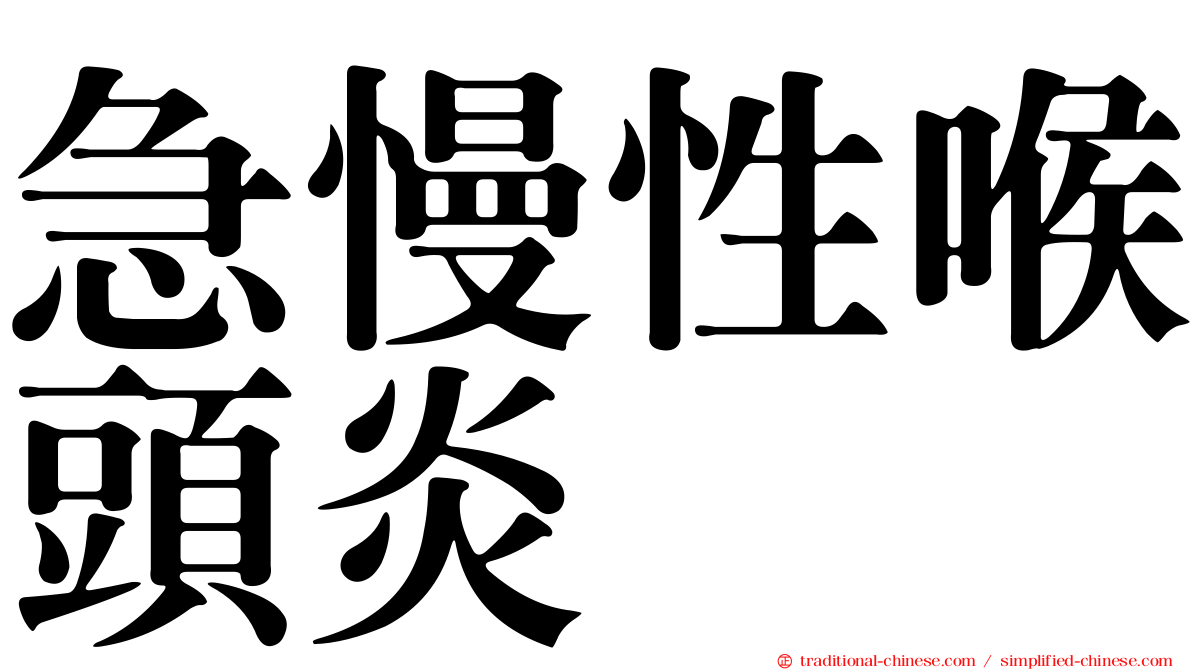 急慢性喉頭炎