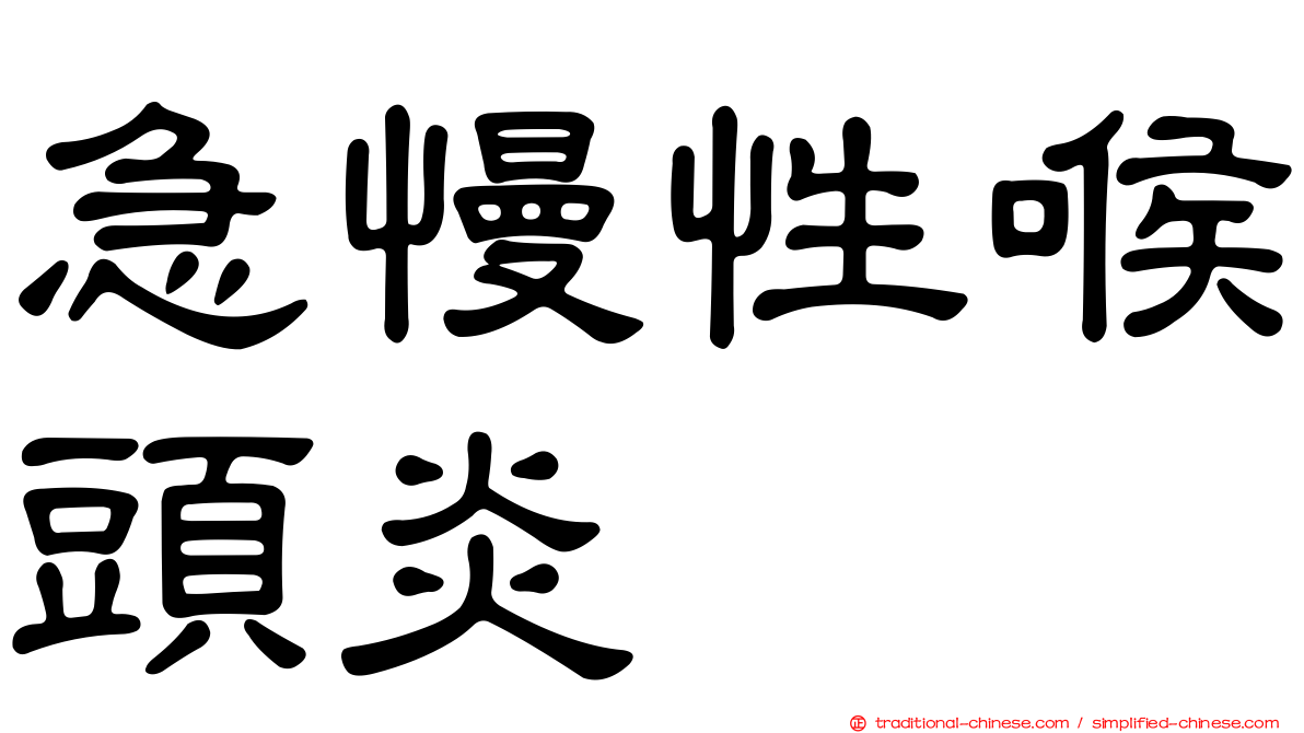 急慢性喉頭炎