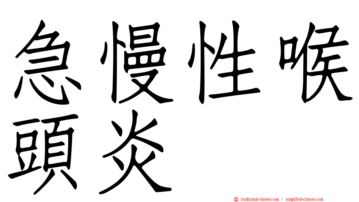 急慢性喉頭炎
