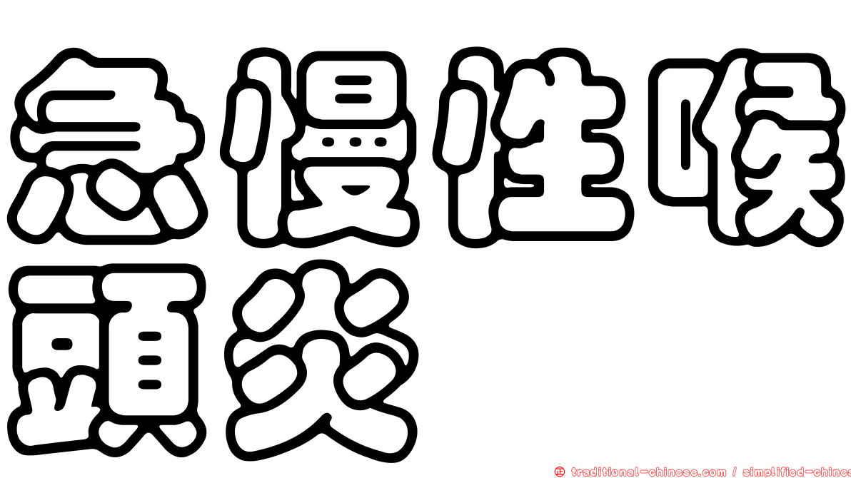 急慢性喉頭炎